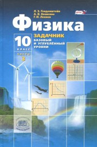 Физика. 10 класс. Учебник. Базовый и углубленный уровни. В 3-х частях. Часть 3. ФГОС