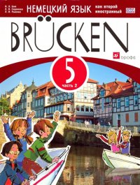 Немецкий язык как второй иностранный. 5 класс. 1 год обучения. Мосты. Учебное пособие. Ч.2. ФГОС
