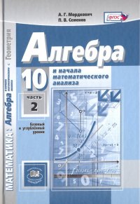 Математика. Алгебра и начала анализа. 10 класс. Учебник. Баз. и углубл. уровни. Ч. 2. ФГОС