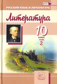 Литература. 10 класс. Учебник для общеобразовательных учреждений. Часть 2. ФГОС