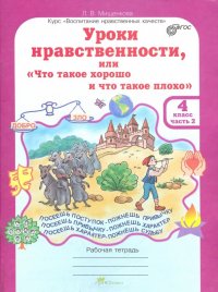 Уроки нравственности. 4 класс. Рабочая тетрадь в 2-х частях. Часть 2