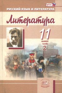 Литература. 11 класс. Учебник. Базовый и углубленный уровни. В 3-х частях. Часть 2. ФГОС