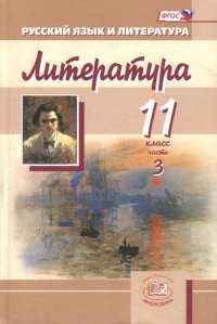 Литература. 11 класс. Учебник. Базовый и углубленный уровни. В 3-х частях. Часть 3. ФГОС