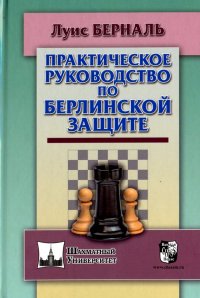 Практическое руководство по Берлинской защите