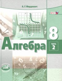 Алгебра. 8 класс. Учебник. В 2-х частях. ФГОС