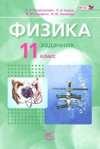 Физика. 11 класс. Базовый уровень. Задачник. ФГОС