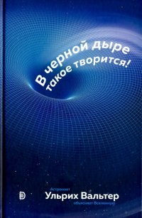 В черной дыре такое творится! Астронавт объясняет Вселенную