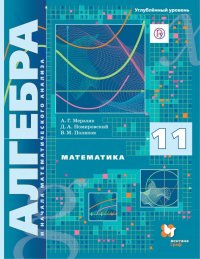 Математика. Алгебра и начала математического анализа. 11 класс. Углубленный уровень. Учебник. ФГОС