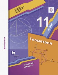 Математика. Геометрия. 11 класс. Базовый уровень. Учебное пособие. ФГОС