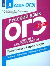 ОГЭ-2019. Русский язык. Задание 1. Сжатое изложение. Тематический практикум. В 3-х ч. Часть 1