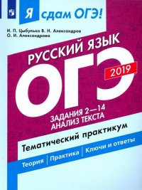 ОГЭ-2019. Русский язык. Задания 2-14. Анализ текста. Тематический практикум