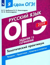 ОГЭ-2019. Русский язык. Задание 15. Сочинение. Тематический практикум. Учебное пособие