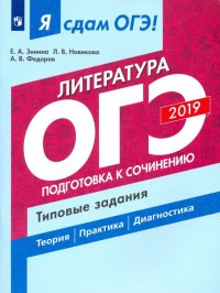 ОГЭ-2019. Литература. Подготовка к сочинению. Типовые задания. В 2-х частях. Часть 2. Учебное пособ