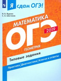 ОГЭ-2019. Математика. Геометрия. Типовые задания