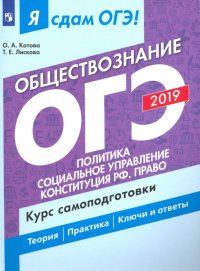 ОГЭ-19 Обществознание. Политика. Курс самоподготовки. В 2-х частях. Часть 2. Учебное пособие