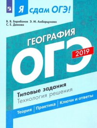 ОГЭ-19. География. Типовые задания. Технология решения. Учебное пособие