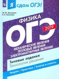 ОГЭ-2019. Физика. Механические явления.Тепловые явления. Типовые задания. В 2-х частях. Часть 1