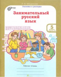 Занимательный русский язык. Рабочая тетрадь для 5 класса. В 2-х частях. Часть 2. ФГОС