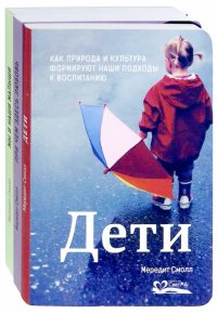 Дети. Мы и наши малыши. При чем здесь любовь? Комплект из 3-х книг