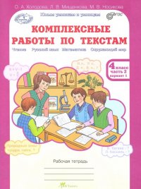 Комплексные работы по текстам. 4 класс. Рабочая тетрадь. В 2-х частях. Часть 2. Варианты 1-2. ФГОС