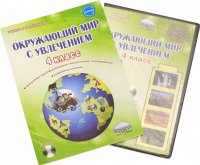 Окружающий мир с увлечением. 4 класс. Интегрированный образовательный курс. Методическое пособ.(+CD)