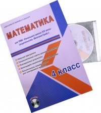 Математика. 4 класс. Рабочая программа для УМК 