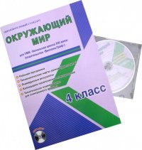 Окружающий мир. 4 класс. Рабочая программа для УМК 