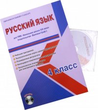 Русский язык. 4 класс. Рабочая программа для УМК 