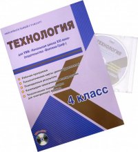 Технология. 4 класс. Рабочая программа для УМК 