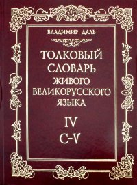 Толковый словарь живого великорусского языка. В 4-х томах. Том 4