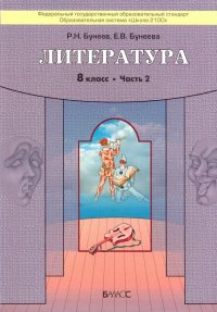 Литература. 8 класс. 