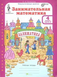 Занимательная математика. 4 класс. Рабочая тетрадь. В 2-х частях. Часть 2. ФГОС