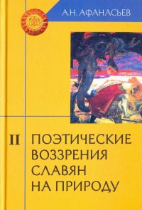 Поэтические воззрения славян на природу. В 3-х томах. Том 2