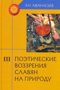 Поэтические воззрения славян на природу. В 3-х томах. Том 3