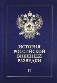 История российской внешней разведки. В 6-ти томах. Том 2. 1917-1933 годы