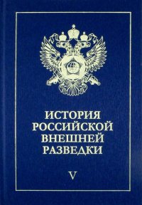 История российской внешней разведки. В 6-ти томах. 1945-1965 годы