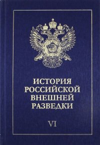 История российской внешней разведки. В 6-ти томах. Том 6. 1966-2005 годы