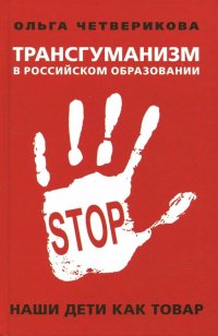 Трансгуманизм в российском образовании. Наши дети как товар