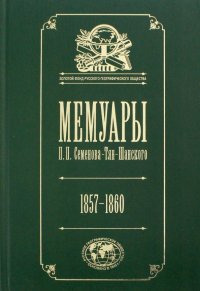 Мемуары: Эпоха освобождения крестьян в России 1857-60. Том 3