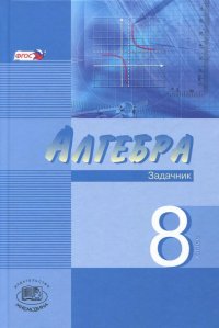 Алгебра. 8 класс. Задачник. В 2-х частях. Часть 2. ФГОС