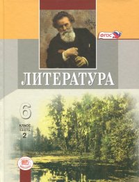 Литература. 6 класс. Учебник. В 2-х частях. Часть 2