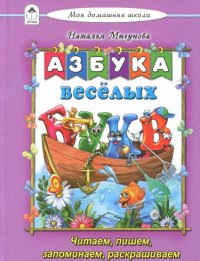 Азбука веселых букв