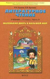 Литературное чтение. Маленькая дверь в большой мир. 2 класс. Учебник. В 2-х частях. Часть 2. ФГОС