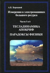 Измерения в электромашинах большого ресурса. Части 5-6. Тесладинамика. Апокриф. Парадоксы физики