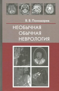 Необычная обычная неврология. Руководство для врачей