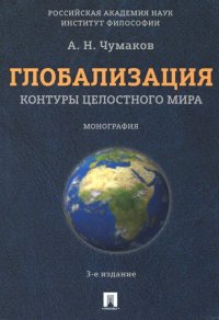 Глобализация. Контуры целостного мира