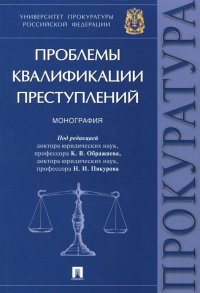 Проблемы квалификации преступлений. Монография