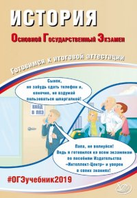 ОГЭ-2019 История. Готовимся к итоговой аттестации. Учебное пособие