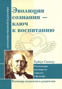 Эволюция сознания - ключ к воспитанию