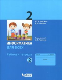 Информатика. 2 класс. Рабочая тетрадь. В 2-х частях. Часть 2. ФГОС